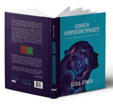 Секрети нейропластичності. Як мозок адаптується до нових викликів - фото 2