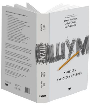 Шум. Хибність людських суджень - фото 2