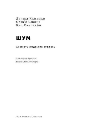 Шум. Хибність людських суджень - фото 4