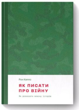 Як писати про війну. Як розказати власну історію