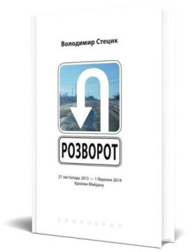 Розворот. 21 листопада 2013 - 1 березня 2014. Хроніки Майдану - Історія