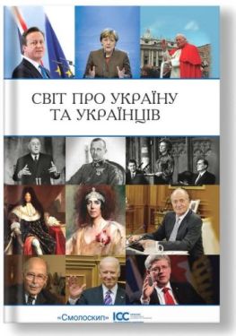 Світ про Україну та українців (2-ге видання)