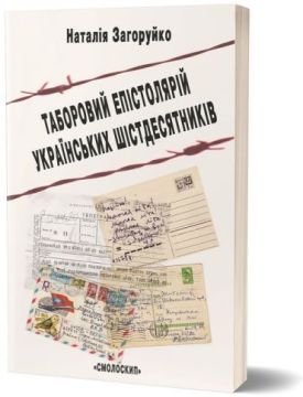 Таборовий епістолярій українських шістдесятників. Літературно-естетичний дискурс - Філологічні науки
