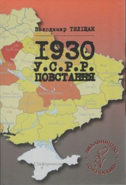 1930. У.С.Р.Р. Повстання