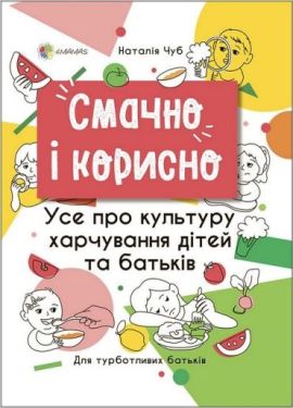 Смачно і корисно. Усе про культуру харчування дітей та батьків - Будинок, Побут, Дозвілля
