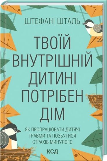 Твоїй внутрішній дитині потрібен дім - фото 1