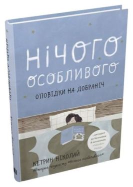 Нічого особливого. Оповідки на добраніч - Соціально-гуманітарні науки