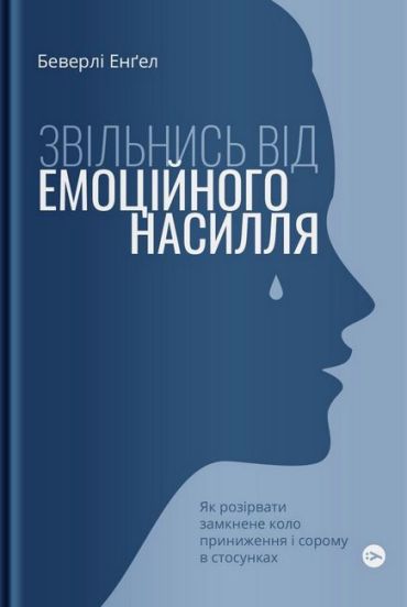 Звільнись від емоційного насилля. Як розірвати замкнене коло приниження і сорому в стосунках - фото 1