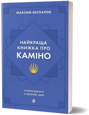Найкраща книжка про Каміно. Історія дороги з тисячею імен - фото 1
