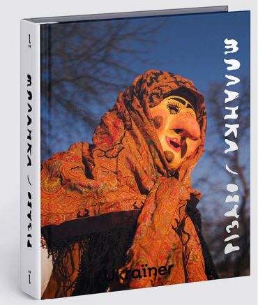 Різдво та Маланка - фото 1