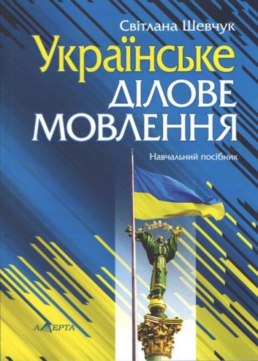 Українське ділове мовлення. Навчальний посібник. 10-те видання - фото 1