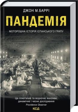 Пандемія. Моторошна історія іспанського грипу - Соціально-гуманітарні науки