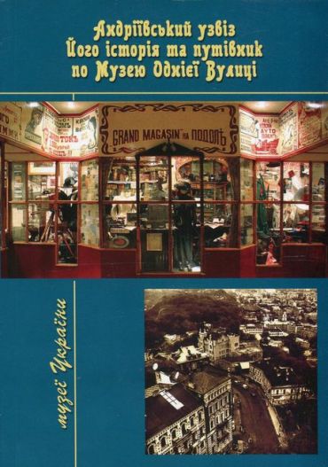 Андріївський узвіз. Його історія та путівник по Музею Однієї Вулиці - фото 1
