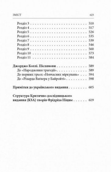 Народження трагедії. Невчасні міркування І-ІV - фото 5