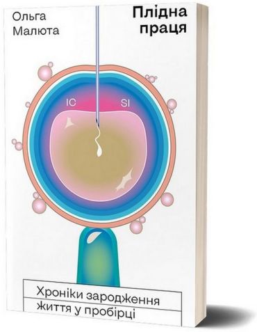 Плідна праця. Хроніки зародження життя у пробірці - фото 1