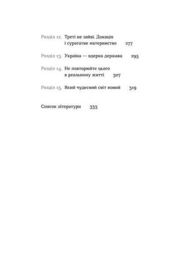 Плідна праця. Хроніки зародження життя у пробірці - фото 3
