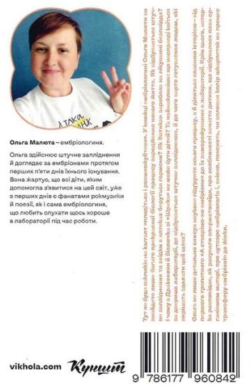 Плідна праця. Хроніки зародження життя у пробірці - фото 6