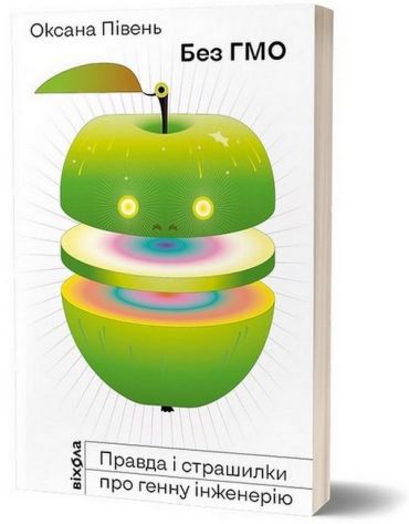 Без ГМО. Правда і страшилки про генну інженерію - фото 1