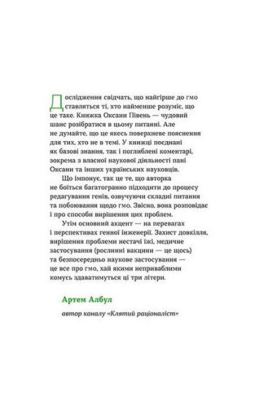 Без ГМО. Правда і страшилки про генну інженерію - фото 3