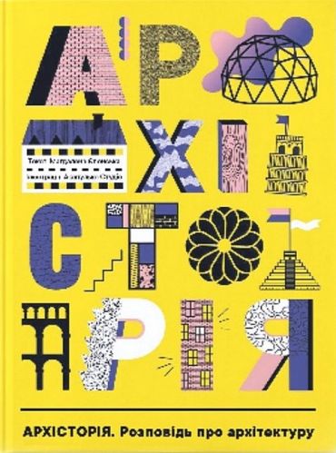 Архісторія - фото 1