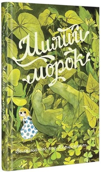 Милий морок - фото 1