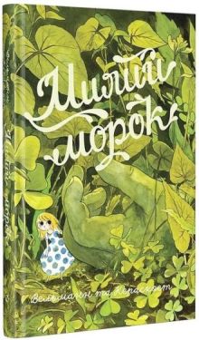 Милий морок - Комікси. Манґа/Манхва. Графічні романи.