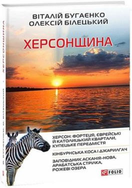 Херсонщина