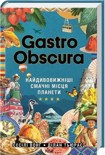 Gastro Obscura. Найдивовижніші смачні місця планети - фото 1