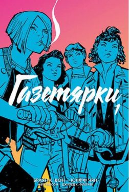 Газетярки. Книга 1