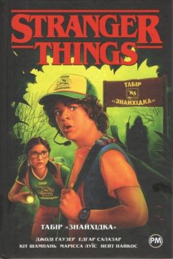 Stranger things. Книга 4. Табір «Знайхідка» Комікси Dark Horse