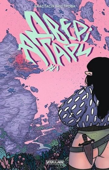 Двері Агари. Випуск #1 - фото 1