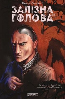 Залізна Голова. Випуск #1
