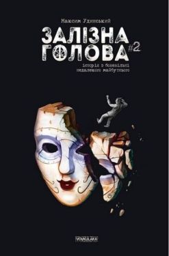 Залізна Голова. Випуск #2