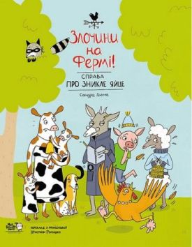 Злочини на фермі! Справа про зникле яйце