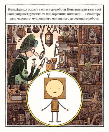 Маленький дерев’яний робот та принцеса-поліно - фото 4