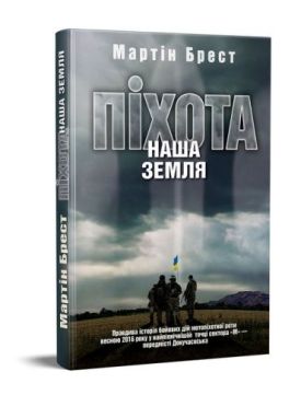 Піхота. Наша земля