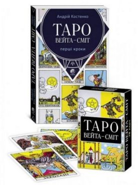 Таро Вейта - Сміт. Комплект: Книга Перші кроки + Набір із 78 карт