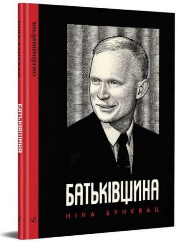 Батьківщина - фото 1