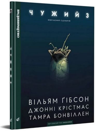 Чужий 3 - фото 1