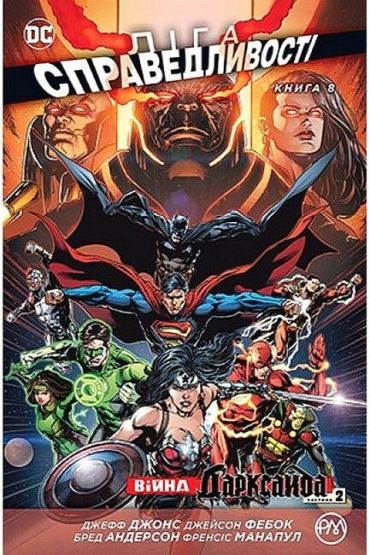 Ліга Справедливості. Книга 8. Війна Дарксайда. Частина 2 - фото 1
