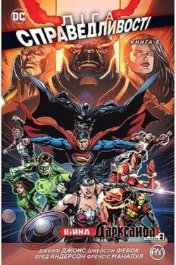 Ліга Справедливості. Книга 8. Війна Дарксайда. Частина 2