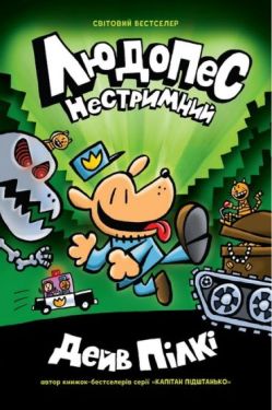 Людопес. Книга 2. Нестримний - Комікси. Манґа/Манхва. Графічні романи.