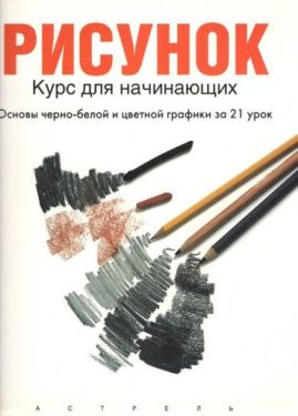 Рисунок. Курс для начинающих