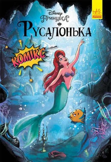 Русалонька. Комікси Disney - фото 1