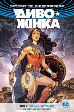 Диво-Жінка. Том 2. Правда. Богочати Диво-Жінка. Том 2. Правда. Богочати