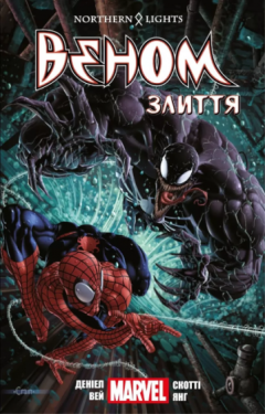 Веном. Том 3. Злиття - Комікси. Манґа/Манхва. Графічні романи.