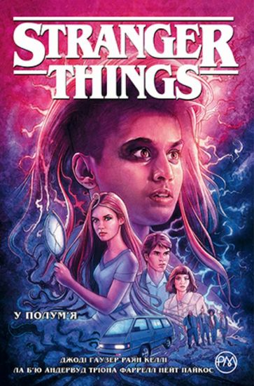 Stranger Things. Книга 3. У полум’я - фото 1