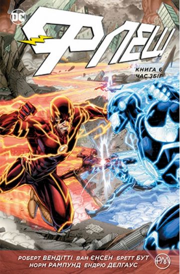 Флеш. Книга 6. Час збіг - фото 1