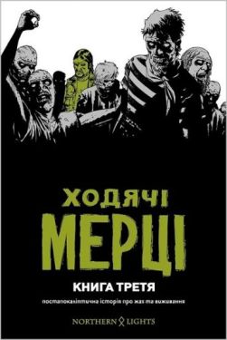 Ходячі мерці. Книга 3