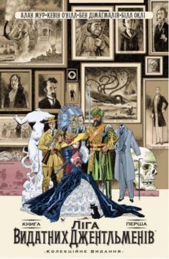 Ліга Видатних Джентльменів. Колекційне видання. Книга 1 - Комікси. Манґа/Манхва. Графічні романи.